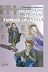 Мемоари једног гимназијалца (Memoari jednog gimnazijalca)