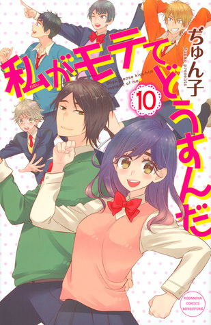 私がモテてどうすんだ 10 [Watashi ga Motete Dousunda 10] (Kiss Him, Not Me!, #10)
