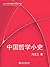 北大出版社畅销书精选系列：中国哲学小史 (Chinese Edition)