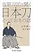 Yoshihara Tosho ni Kiku Nihonto Totte oki no Hanashi (Kindle Single) (Japanese Edition)
