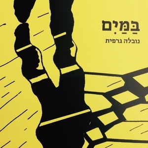 במים