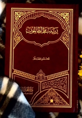 زينب والظالمون