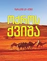 ოქროს ქვიშა by Ibrahim al-Koni