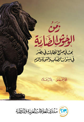 زمن الوحوش الضارية: بحث في صراع الخطابات في مصر في سنوات الضباب والثورة والدم (Paperback)