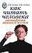 Как читать человека. Расшифровка мимики и жестов (Russian Edition)