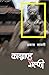 काठमाण्डू सेल्फी [Kathmandu Selfie] by Prakash Sayami