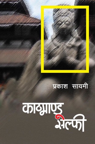 काठमाण्डू सेल्फी [Kathmandu Selfie]