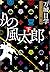 とっぴんぱらりの風太郎（下） (文春文庫) (Japanese Edition)