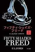 フィフティ・シェイズ・フリード〔上〕