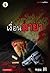เงื่อนมายา (นักสืบกานต์พิชชา, #6)