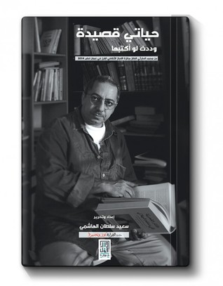 حياتي قصيدة وددت لو أكتبها