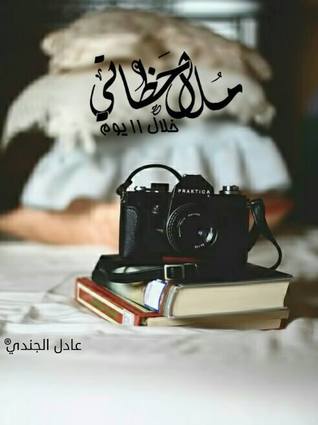 ملاحظاتي خلال 11 يوم (ebook)