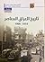 تاريخ العراق المعاصر 1914-1968