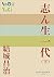 P+D BOOKS　志ん生一代 （下）