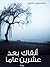 ألقاك بعد عشرين عاماً by شمة شاهين الكواري