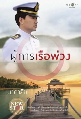ผู้การเรือพ่วง (ebook)