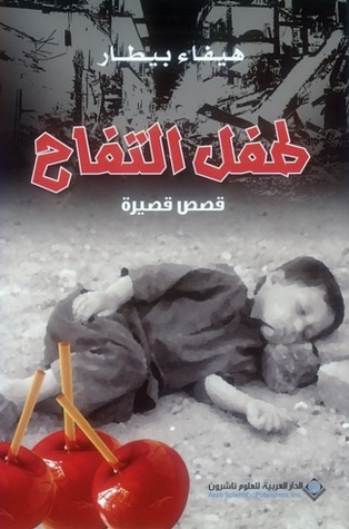 طفل التفاح (Unknown Binding)