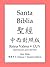 Santa Biblia, 聖經中西對照版 (T.Ch...