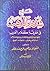 شرح شذور الذهب في معرفة كلام العرب، و معه منتهى الأرب بتحقيق شرح شذور الذهب