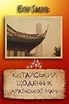 Китайський щоденник української мами by Юлія Смаль