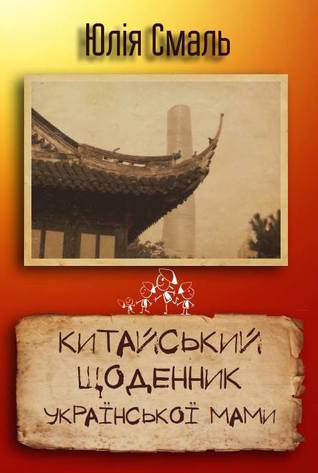 Китайський щоденник української мами