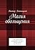 Магия обольщения: Как завое...