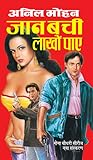 जान बची लाखों पाए