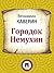 Городок Немухин (Russian Edition)