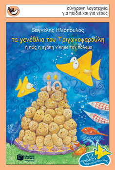 Τα γενέθλια του Τριγωνοψαρούλη ή Πώς η αγάπη νίκησε τον πόλεμο