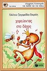 Χορεύοντας στο δάσος