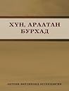 ХҮН, АРААТАН, БУРХАД