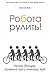 Робота рулить! Уроки Google: правила гри у команді мрії