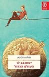 יסתובב לו העולם ה...