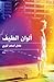 ألوان الطيف by عادل أسعد الميري