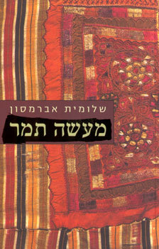 מעשה תמר (Paperback)