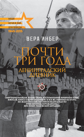 Почти три года. Ленинградский дневник (Hardcover)
