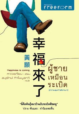 ผู้ชายเหมือนระเบิด (ความสุขกำลังจะมา)