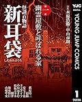 怪談百物語 新耳袋 第一夜 幽霊屋敷と呼ばれる家 (ヤングジャンプコミックスDIGITAL)