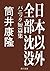 日本以外全部沈没　パニック短篇集 (角川文庫) (Japanese Edition)