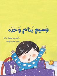 وسيم ينام وحده