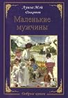 Маленькие мужчины