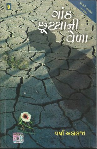 Ganth chhutyani Vela