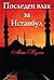 Последен влак за Истанбул by Ayşe Kulin