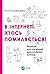 В інтернеті хтось помиляється! Наукові дослідження дискусійних питань