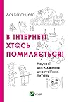 В інтернеті хтось помиляється! Наукові дослідження дискусійни... by Ася Казанцева