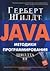 Java. Методики программирования Шилдта