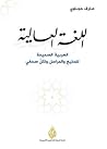 اللغة العالية