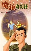 魔鏡奇幻錄