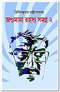 জগুমামা রহস্য সমগ্র ২