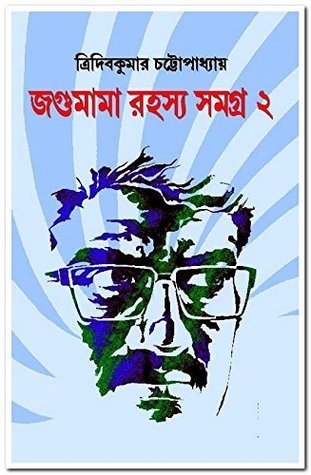 জগুমামা রহস্য সমগ্র ২ (Hardcover)